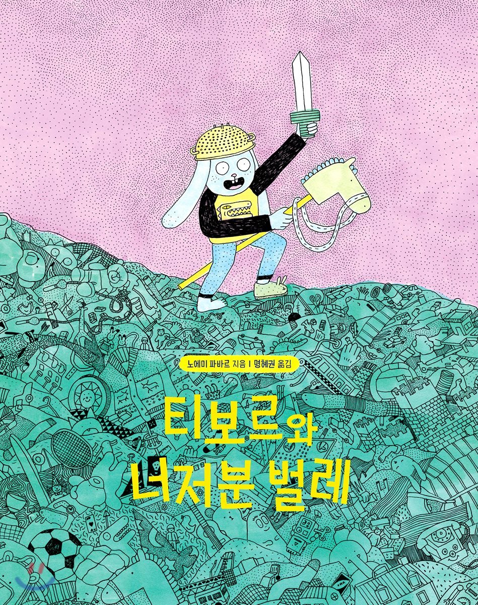 티보르와 너저분 벌레