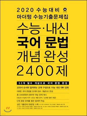 2020 수능대비 마더텅 수능기출문제집 수능·내신 국어 문법 개념 완성 2400제 (2019년)