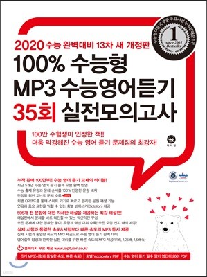 2020 100% 수능형 MP3 수능영어듣기 35회 실전모의고사 (2019년)