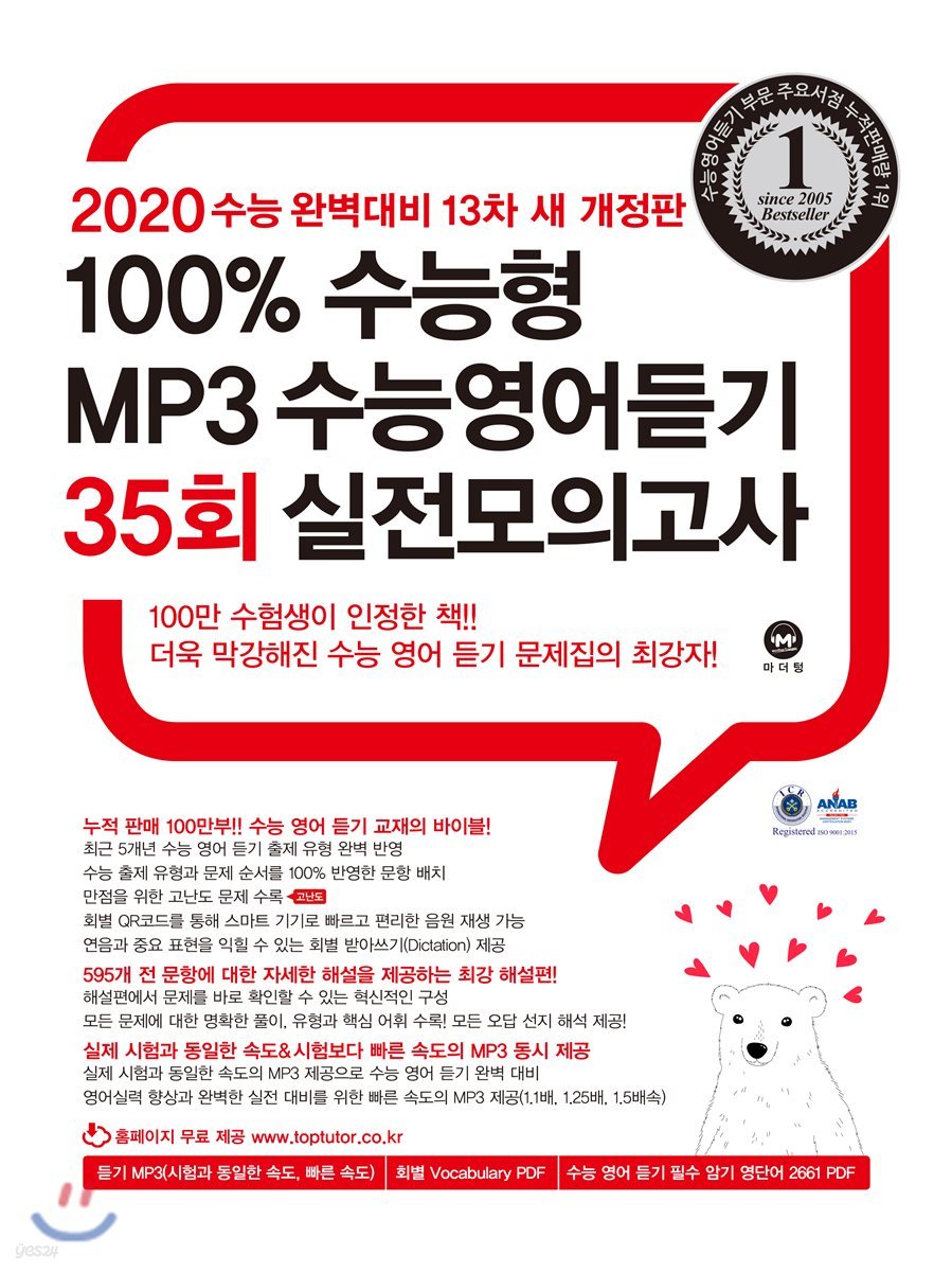 2020 100% 수능형 MP3 수능영어듣기 35회 실전모의고사 (2019년)