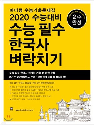 2020 수능대비 마더텅 수능기출문제집 수능 필수 한국사 벼락치기 (2019년)