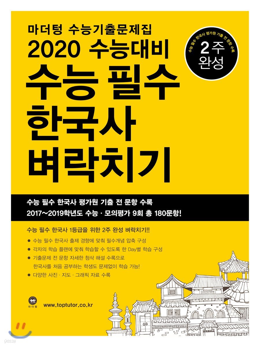 2020 수능대비 마더텅 수능기출문제집 수능 필수 한국사 벼락치기 (2019년)