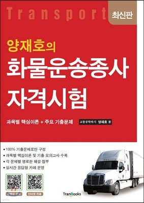 양재호의 화물운송종사자격시험