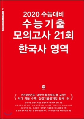 2020 수능대비 수능기출 모의고사 21회 한국사 영역 (2019년)