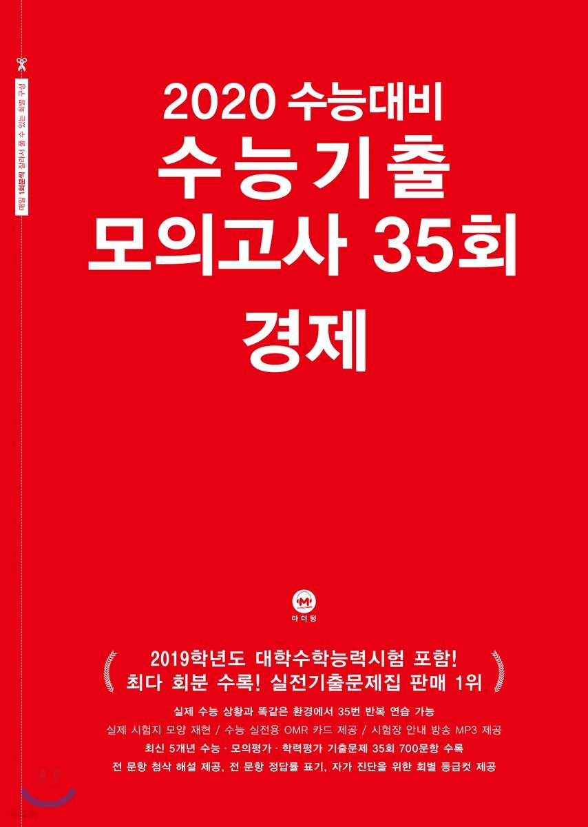 2020 수능대비 수능기출 모의고사 35회 경제 (2019년)