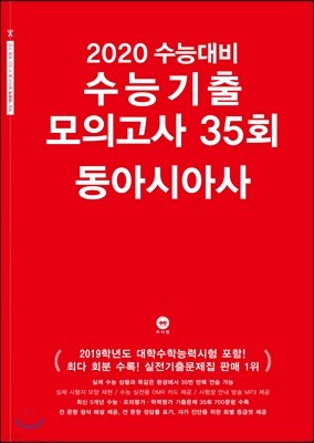 2020 수능대비 수능기출 모의고사 35회 동아시아사 (2019년)