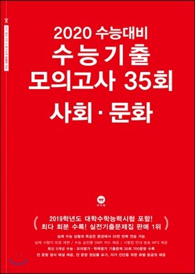 2020 수능대비 수능기출 모의고사 35회 사회 · 문화 (2019년)