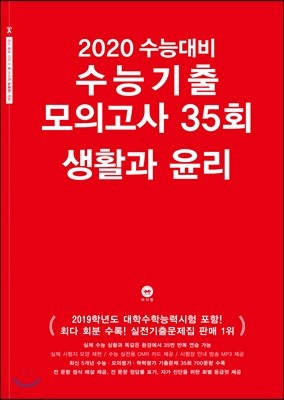 2020 수능대비 수능기출 모의고사 35회 생활과 윤리 (2019년)