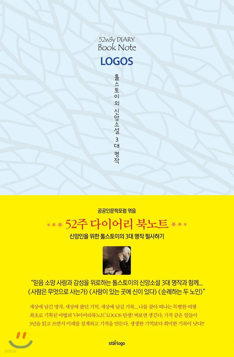 52주 다이어리 북노트 [LOGOS] 톨스토이의 신앙소설 3대 명작