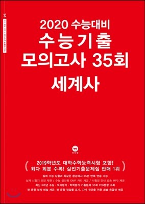 2020 수능대비 수능기출 모의고사 35회 세계사 (2019년)