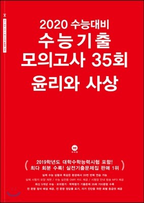 2020 수능대비 수능기출 모의고사 35회 윤리와 사상 (2019년)