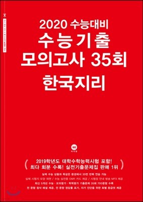 2020 수능대비 수능기출 모의고사 35회 한국지리 (2019년)
