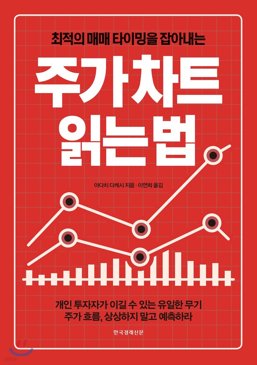 주가 차트 읽는 법 | 아다치 다케시 | 한국경제신문사(한경비피) - 예스24