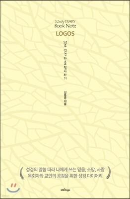 52주 다이어리 북노트 [LOGOS] 52주 성경 한 줄 필사하기