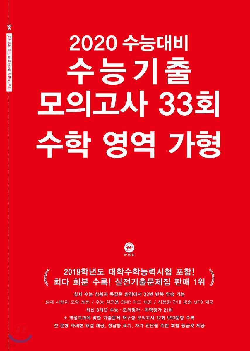2020 수능대비 수능기출 모의고사 33회 수학 영역 가형 (2019년)