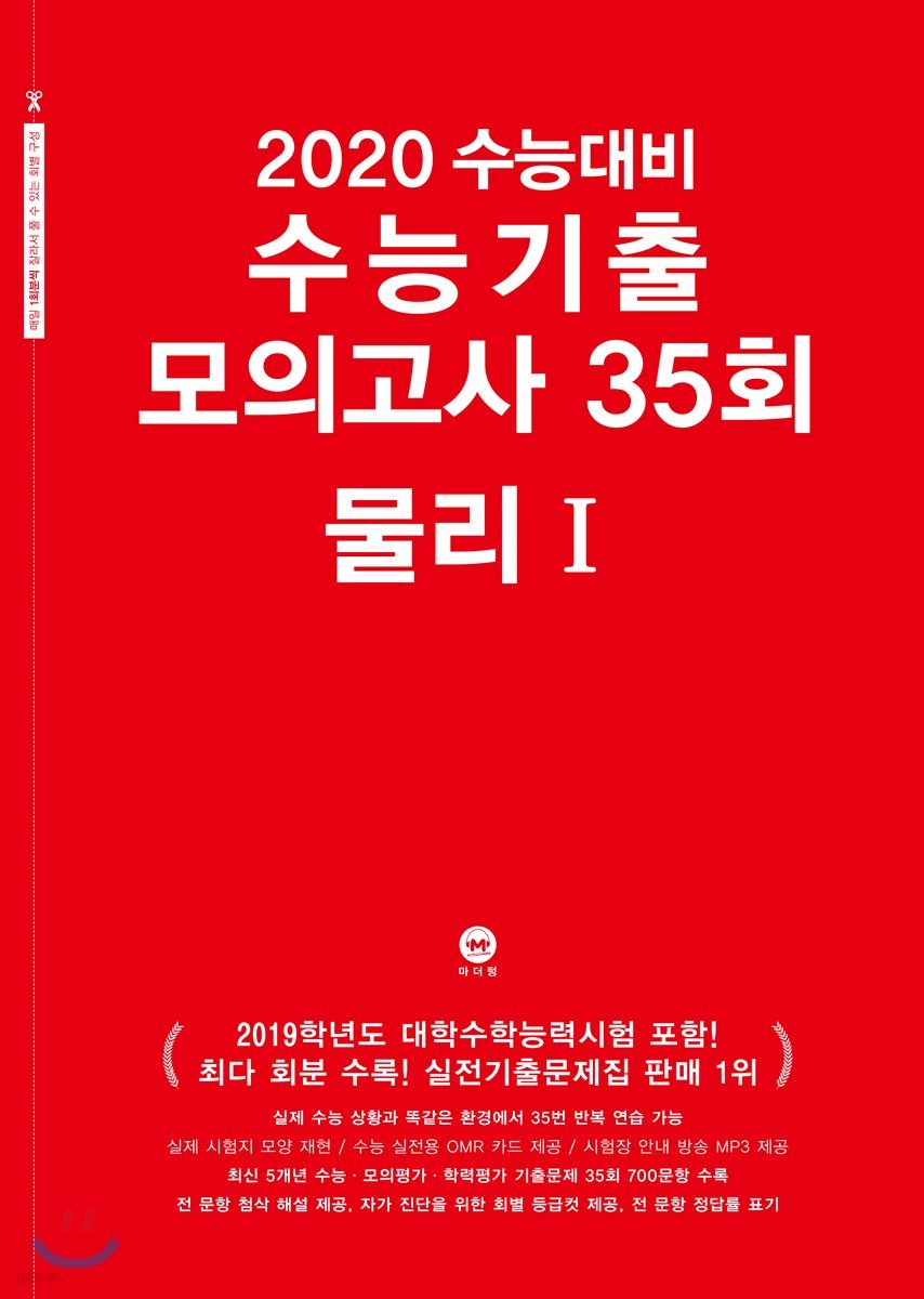 2020 수능대비 수능기출 모의고사 35회 물리1 (2019년)