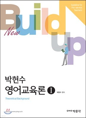 New Build-up 박현수 영어교육론 1