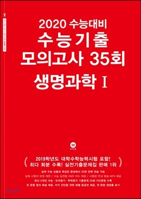 2020 수능대비 수능기출 모의고사 35회 생명과학1 (2019년)