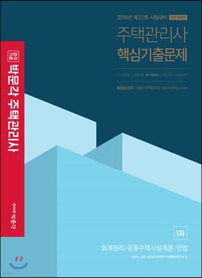 2019 박문각 주택관리사 1차 핵심기출문제