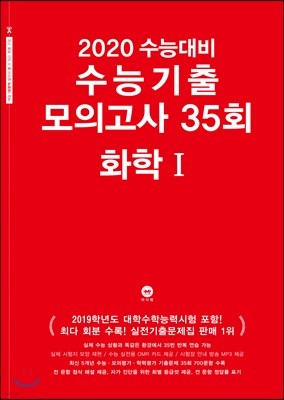 2020 수능대비 수능기출 모의고사 35회 화학1 (2019년)