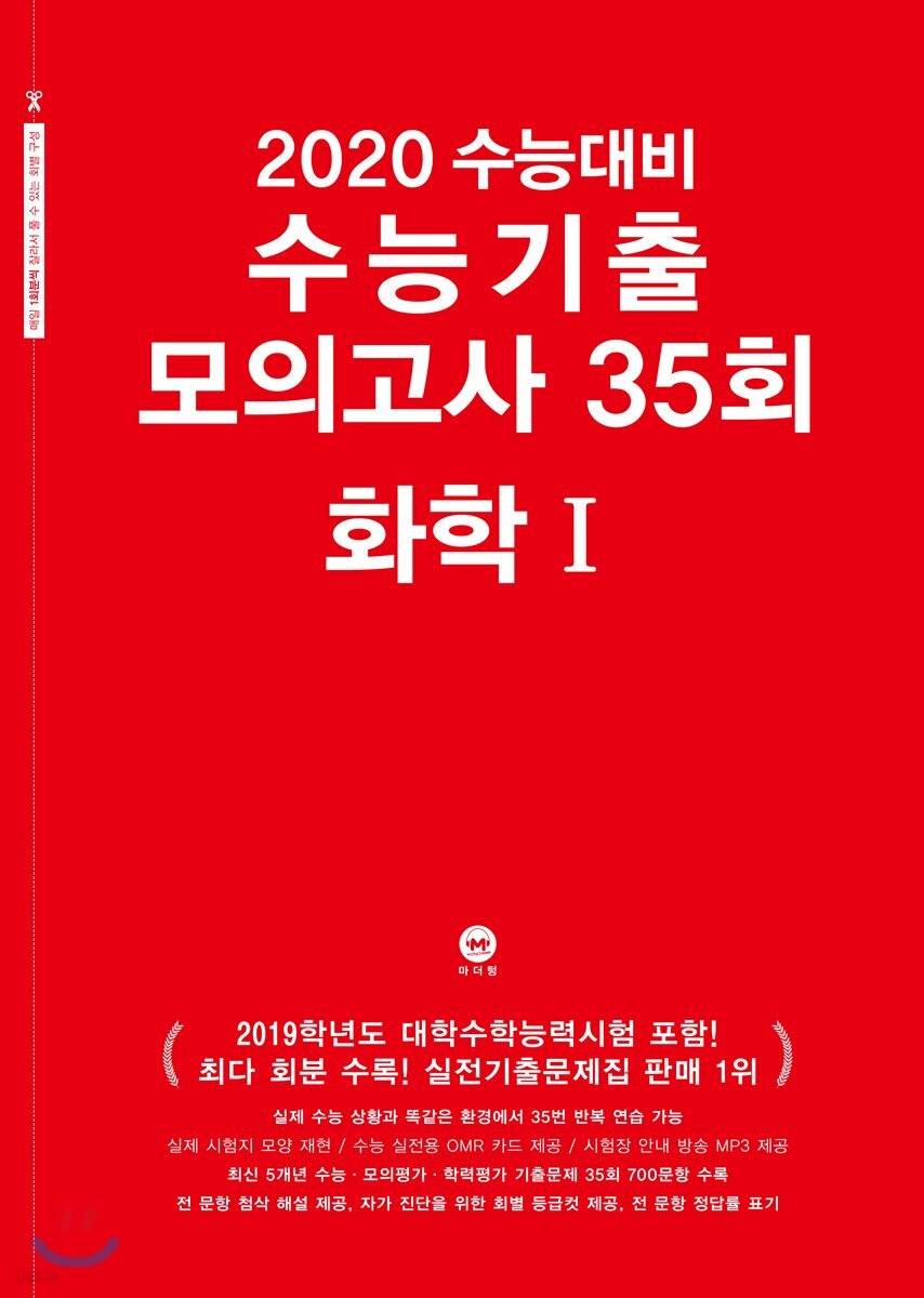2020 수능대비 수능기출 모의고사 35회 화학1 (2019년)