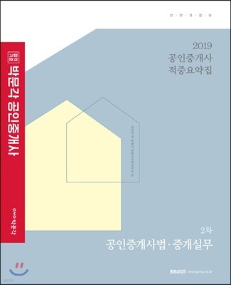 2019 박문각 공인중개사 적중요약집 2차 공인중개사법·중개실무