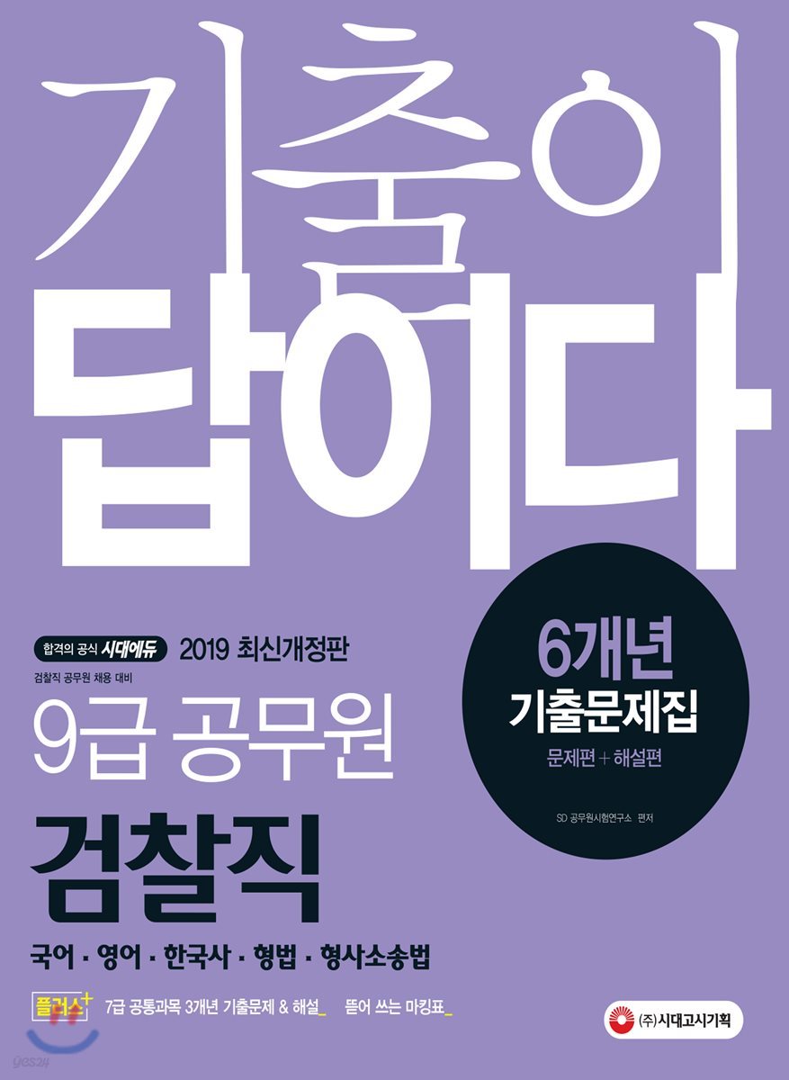 2019 기출이 답이다 검찰직 9급 공무원 6개년 기출문제집