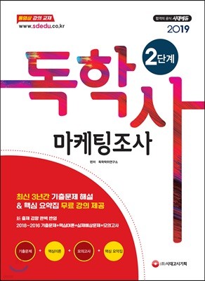 2019 독학사 2단계 마케팅조사