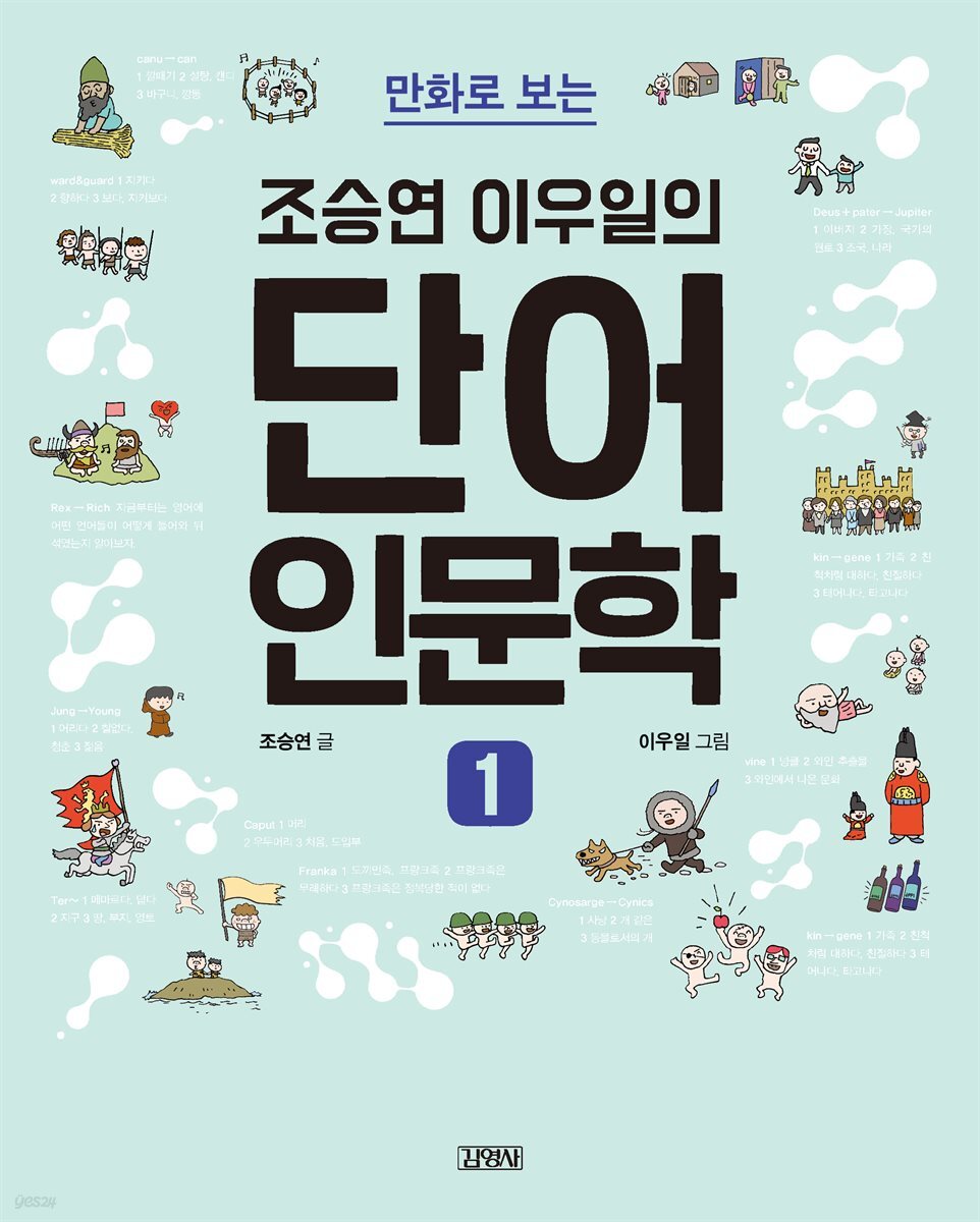 만화로 보는 조승연 이우일의 단어 인문학 1