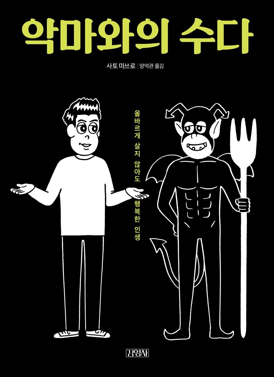 악마와의 수다