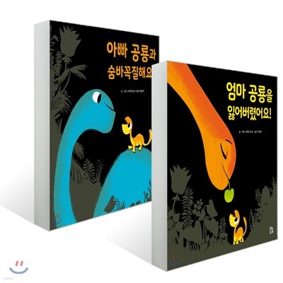 엄마 공룡을 잃어버렸어요! + 아빠 공룡과 숨바꼭질해요! 세트