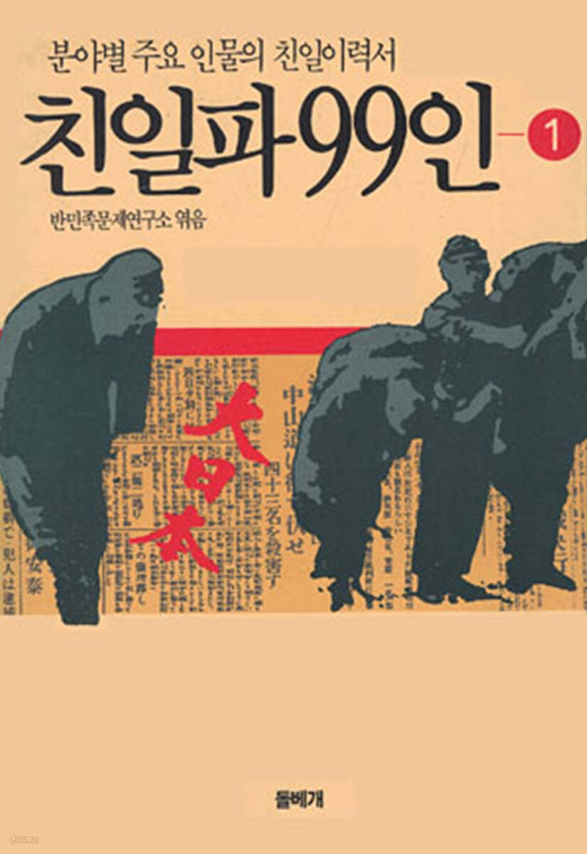 친일파 99인 1