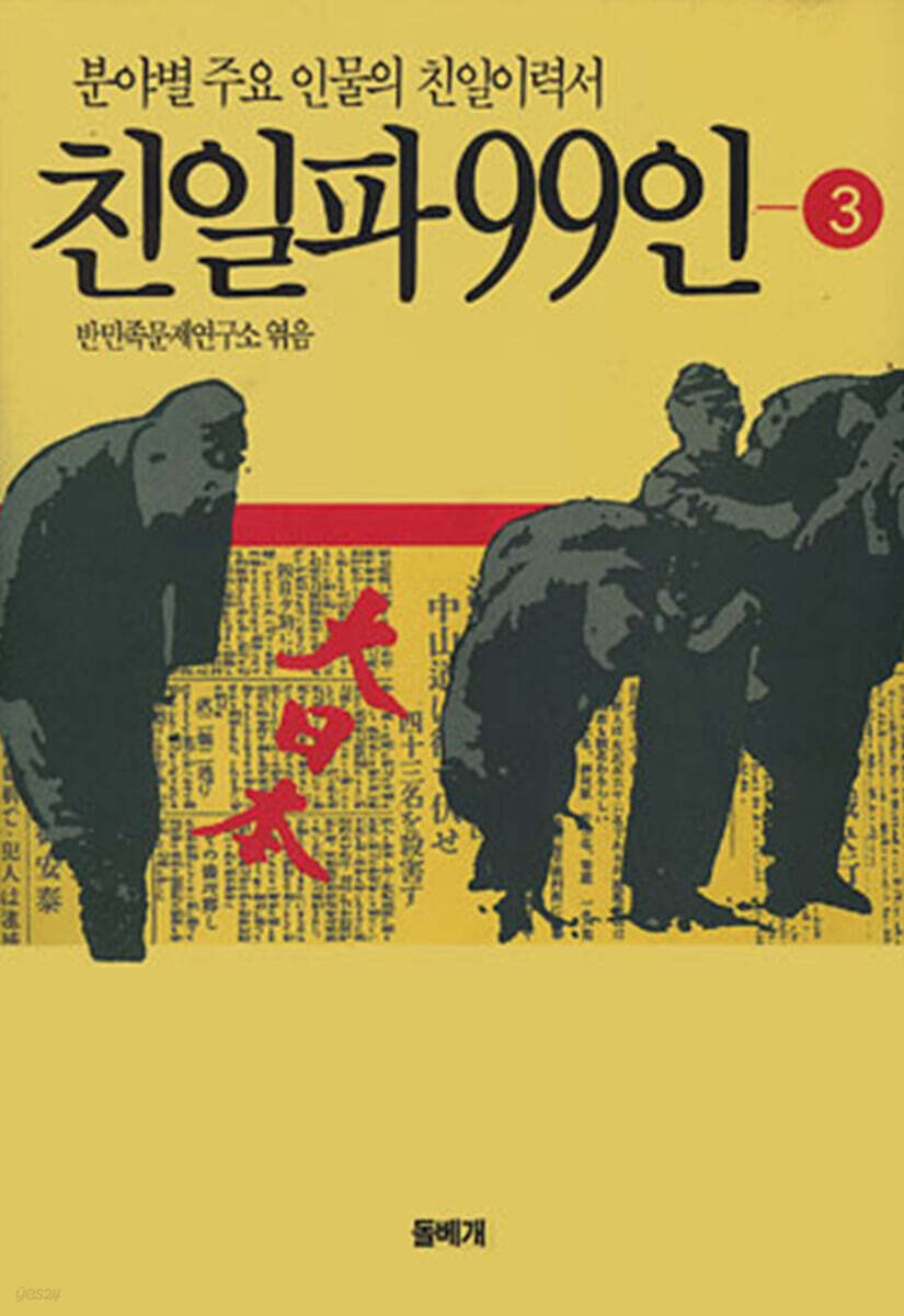 친일파 99인 3
