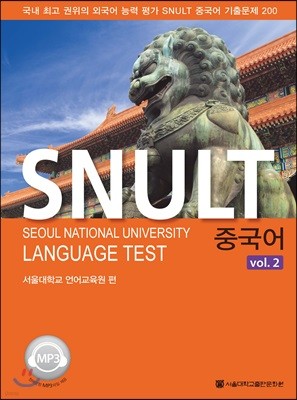 SNULT 중국어 vol.2