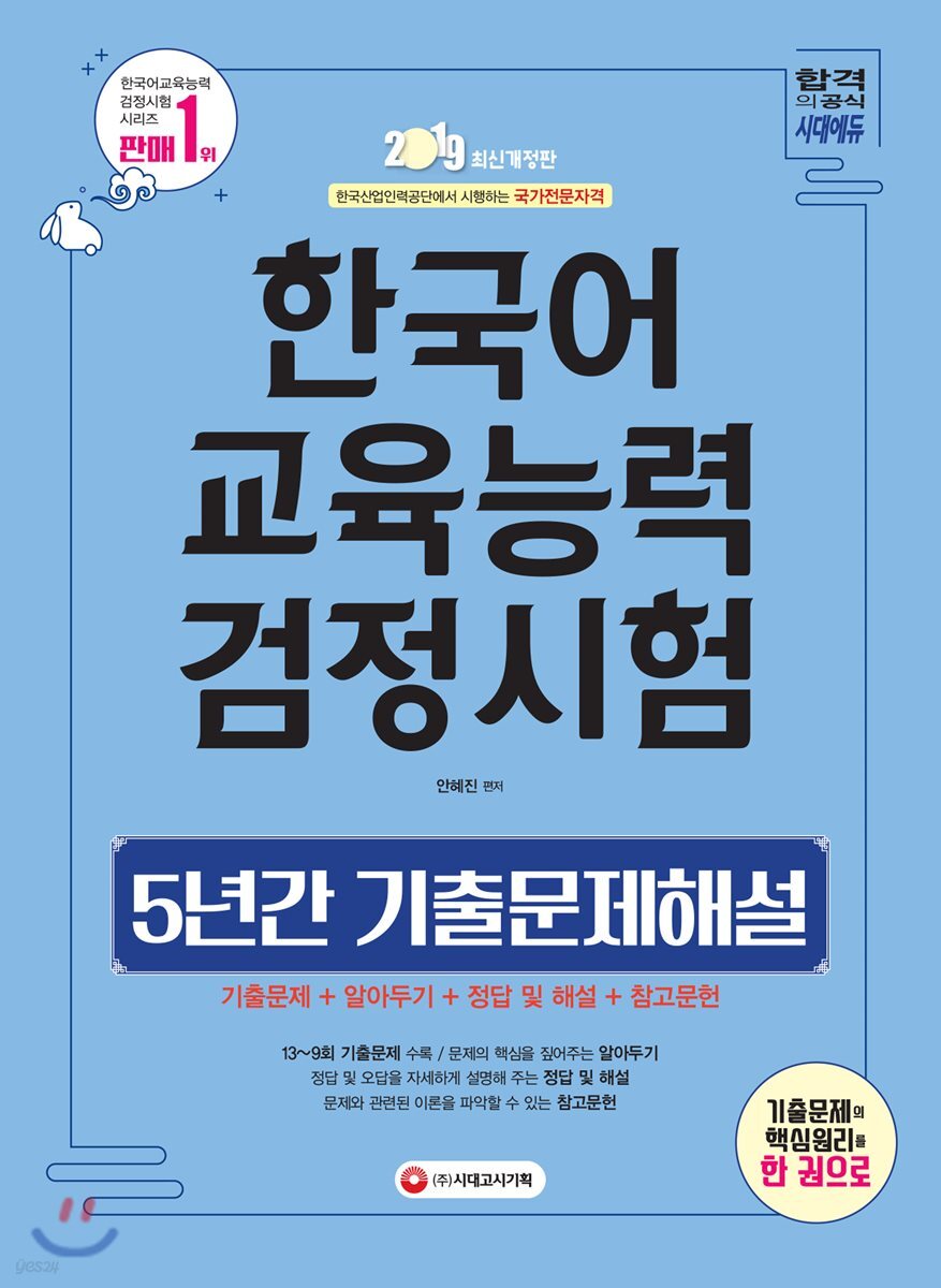 2019 한국어교육능력검정시험 5년간 기출문제해설