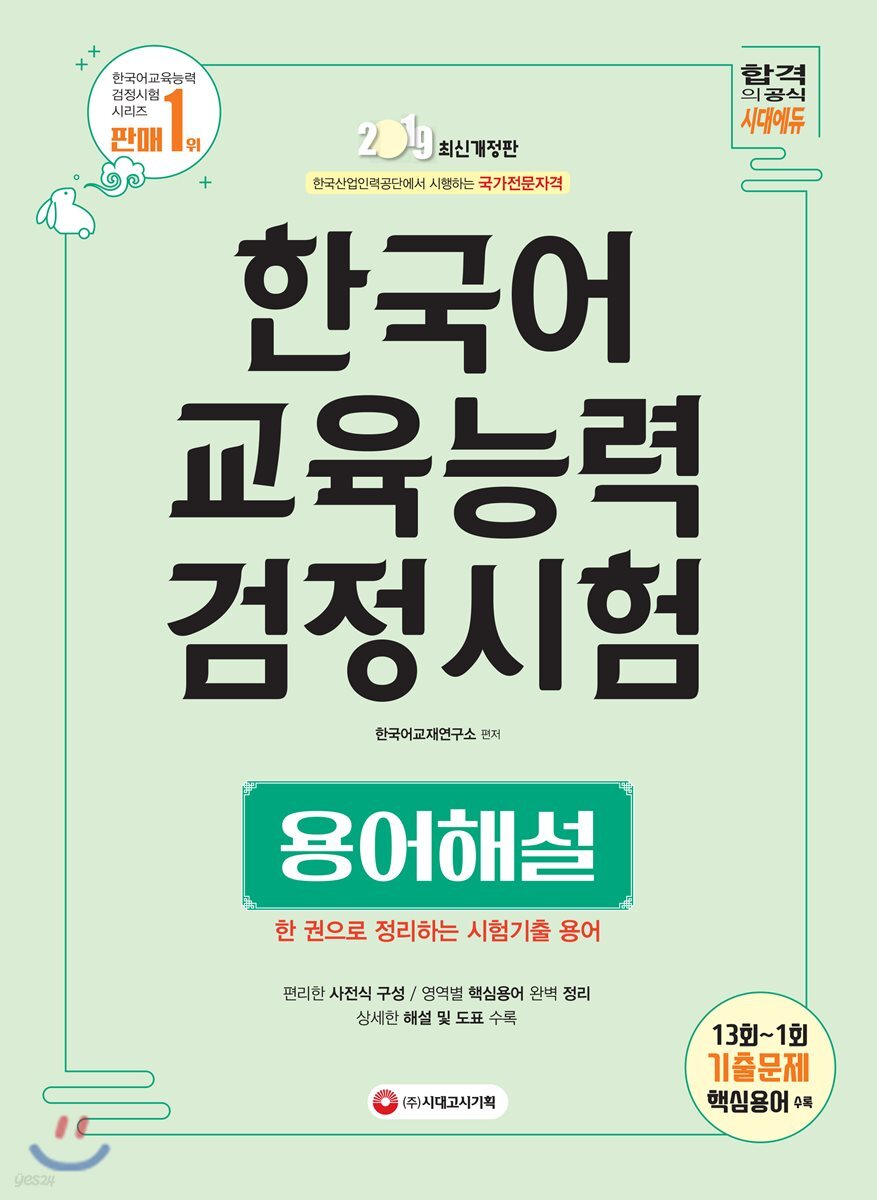2019 한국어교육능력검정시험 용어해설
