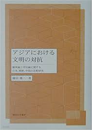 アジアにおける文明の對抗 - 攘夷論と守舊論に關する日本,朝鮮,中國の比較硏究 (일문판, 2001 초판) 아시아에 있어서 문명의 대항 - 양이론과 수구론에 관한 일본,조선,중국의 비교연구