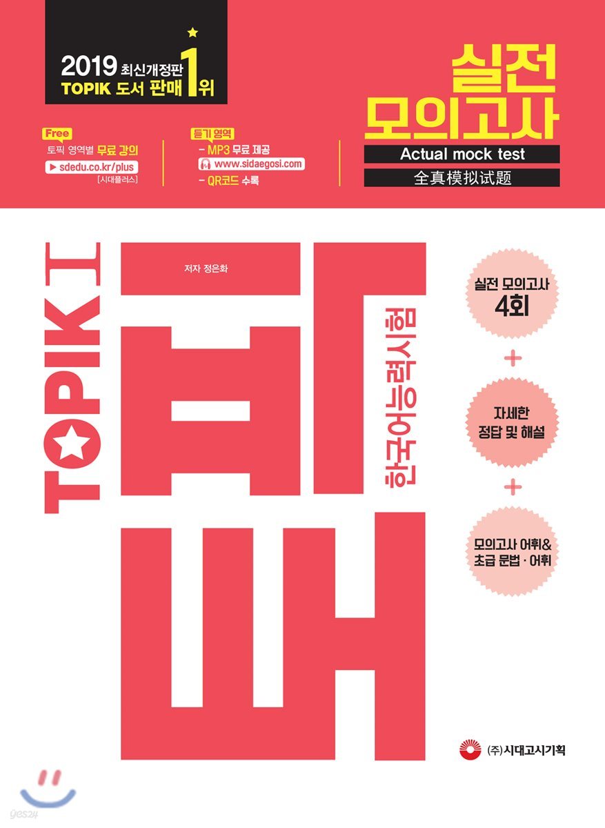 2019 한국어능력시험 TOPIK 토픽 1 실전 모의고사