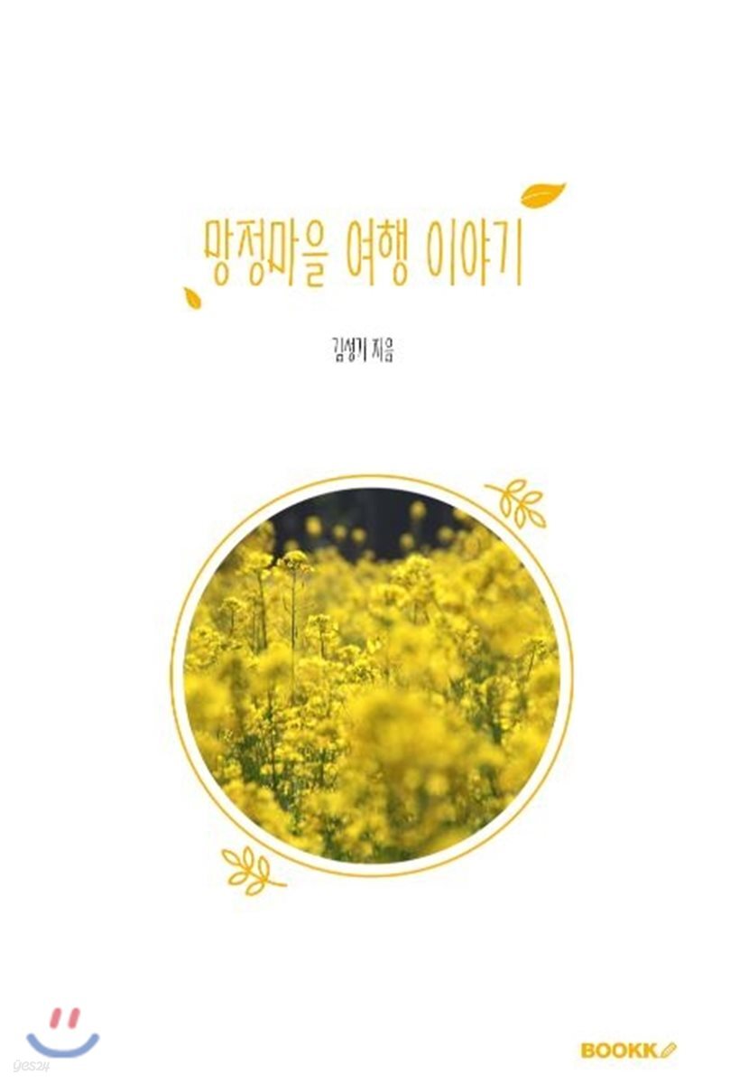 망정마을 여행 이야기 - YES24