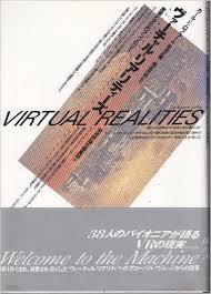 ヴァ-チャル リアリティ-ズ - 産業と文化のアンソロジ- (일문판, 1994 초판) virtual realities 가상현실 - 산업과 문화의 앤솔로지