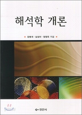 해석학 개론