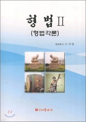 형법 2