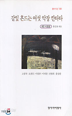 갈잎 흔드는 여섯 악장 칸타타