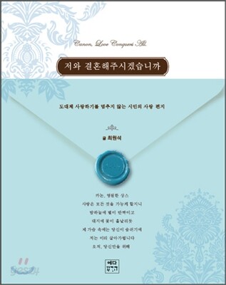 저와 결혼해 주시겠습니까