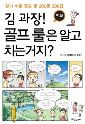 만화 김 과장! 골프 룰은 알고 치는거지?