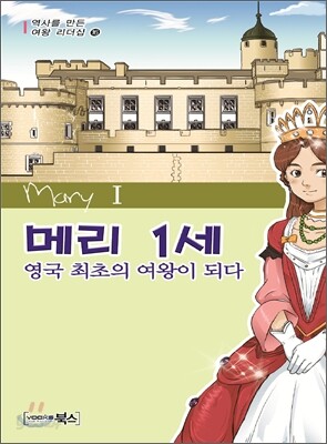 메리 1세