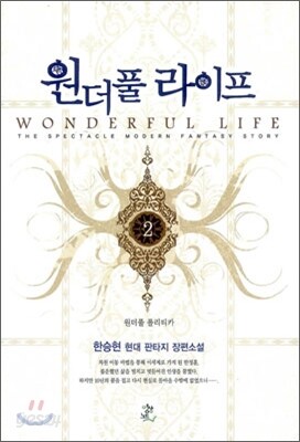원더풀 라이프 2
