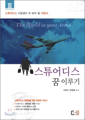 스튜어디스 꿈이루기
