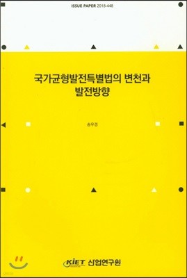 국가균형발전특별법의 변천과 발전방향(ISSUE PAPER 2018-448)