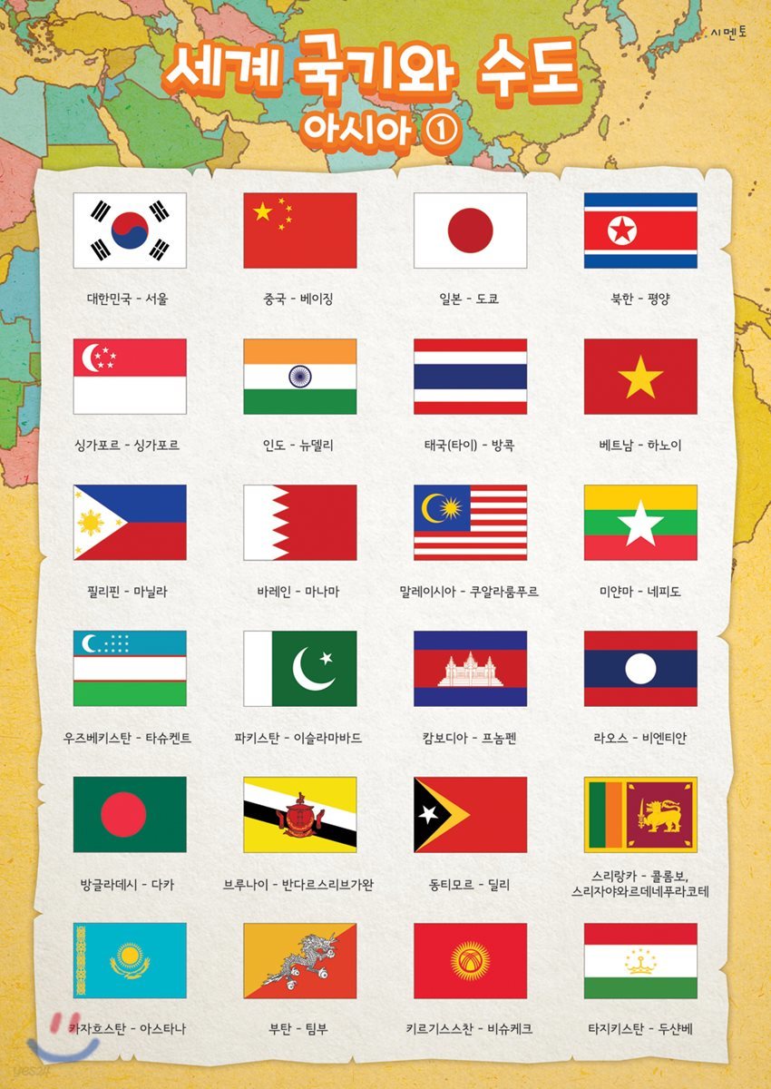 시멘토 학습벽보 학습앱 세계국기와 수도 아시아 1
